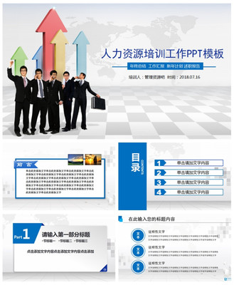 2019三維立體背景人力資源培訓(xùn)工作PPT模板\n- 副標(biāo)題 提升團(tuán)隊(duì)效能，打造未來職場\n- 背景 漸變藍(lán)紫配色，融入抽象立方體結(jié)構(gòu)，象征三維空間與動態(tài)發(fā)展。\n- 底部 企業(yè)口號或個(gè)性化標(biāo)簽，如“賦能于人，創(chuàng)新無限”\n\n## 第一部分 三維趨勢概述\n- **頁面布局** 透明立方體環(huán)繞中心標(biāo)題，每面展示點(diǎn)陳述三個(gè)主要趨勢數(shù)據(jù)。\n- **內(nèi)容要點(diǎn)維度** \n  - X軸 數(shù)字化轉(zhuǎn)型（線上培訓(xùn)工具應(yīng)用）\n  - Y軸 數(shù)據(jù)驅(qū)動決策（KPI回溯算法）\n  - Z軸 職業(yè)路徑重啟（旋轉(zhuǎn)槽式人才培